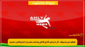 تغطية غير مسبوقة.. كل ما يخص النادي الأهلي ومنتخب مصر من أخبار وتقارير حصرية 1